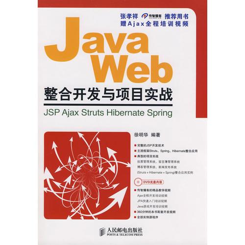 Java Web整合开发与项目实战——JSP、Ajax、Struts、Hibernate、Spring