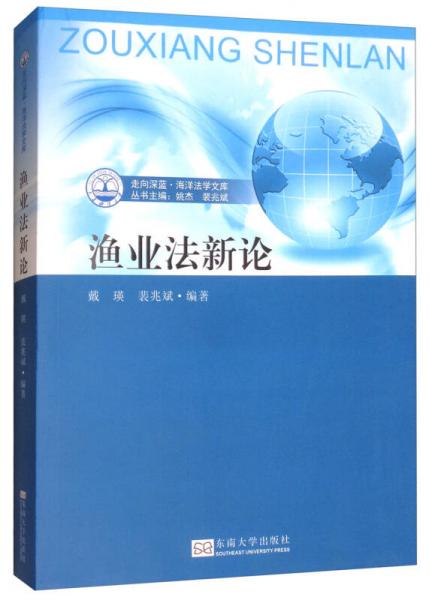 漁業(yè)法新論