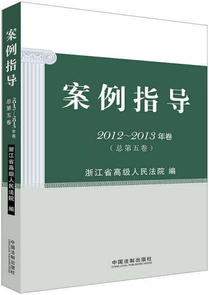 案例指導（2012-2013年卷 總第5卷）