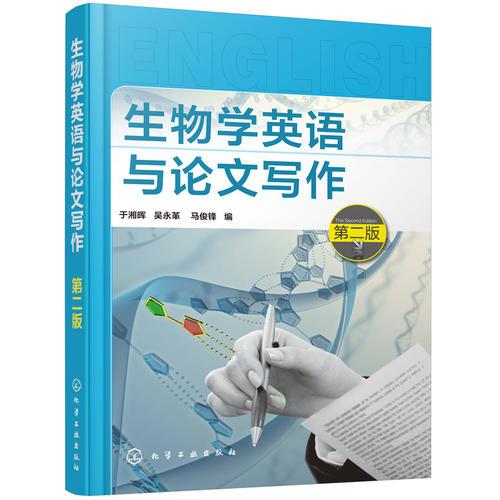 生物學(xué)英語與論文寫作（第二版）
