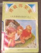 勇破綁架案