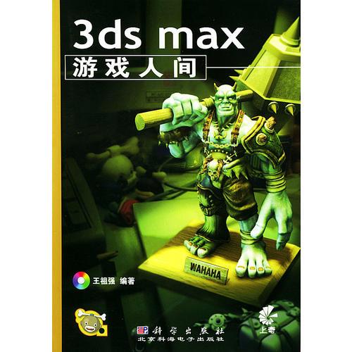 3ds max游戏人间（1CD）