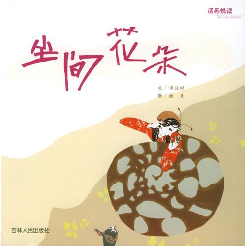 塵間花朵——話畫悅讀