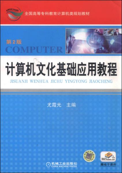 計算機文化基礎應用教程（第2版）