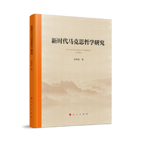 新時代馬克思哲學研究