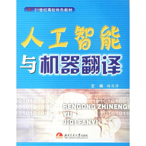 人工智能與機器翻譯