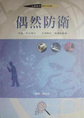 偶然防衛(wèi)