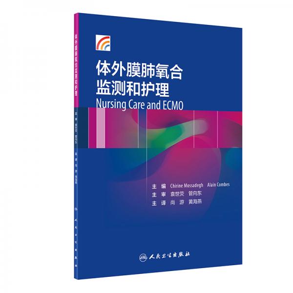體外膜肺氧合監(jiān)測(cè)和護(hù)理（翻譯版）
