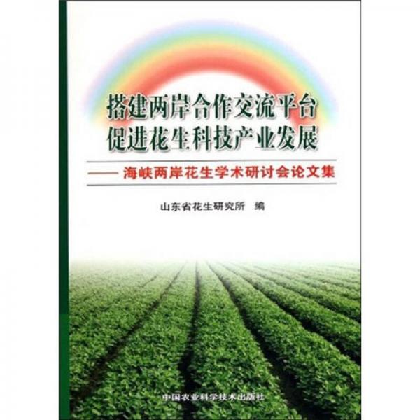 搭建兩岸合作交流平臺(tái)促進(jìn)花生科技產(chǎn)業(yè)發(fā)展