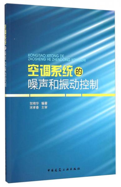 空调系统的噪声和振动控制