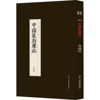 中國篆刻聚珍 鳥蟲印 篆刻  新華正版