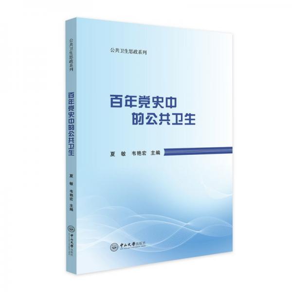 百年黨史中的公共衛(wèi)生 夏敏,韋艷宏 編