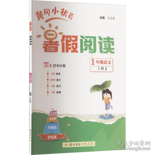 2025年秋季黄冈小状元黄冈小状元暑假阅读1年级语文