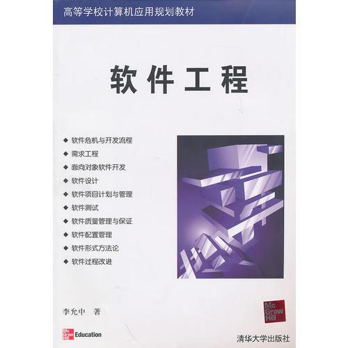軟件工程（高等院校計(jì)算機(jī)應(yīng)用技術(shù)系列教材）