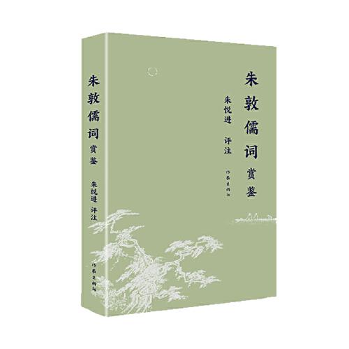 朱敦儒詞賞鑒（朱悅進評注）