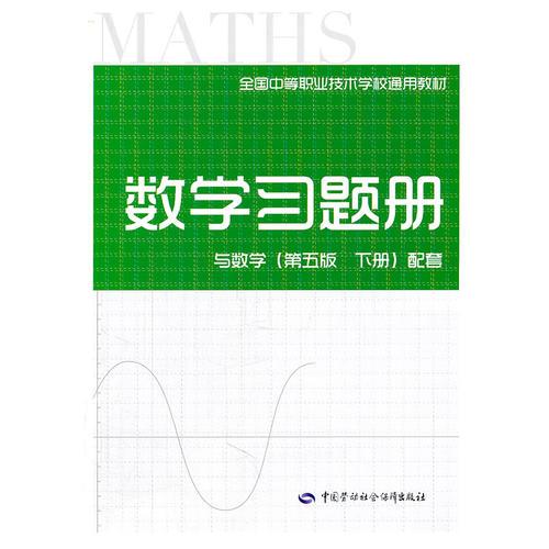 数学习题册—与数学（第五版 下册）配套