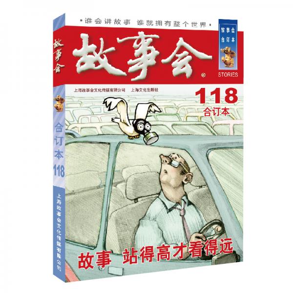 2020年《故事會》合訂本.118期