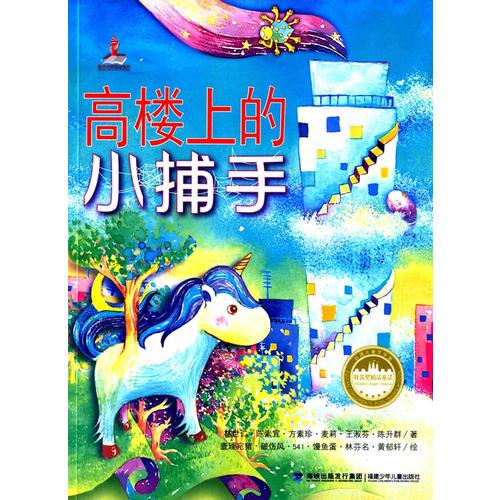 臺(tái)灣兒童文學(xué)館·牧笛獎(jiǎng)精品童話——高樓上的小捕手