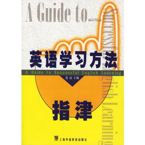 英語學(xué)習(xí)方法指津