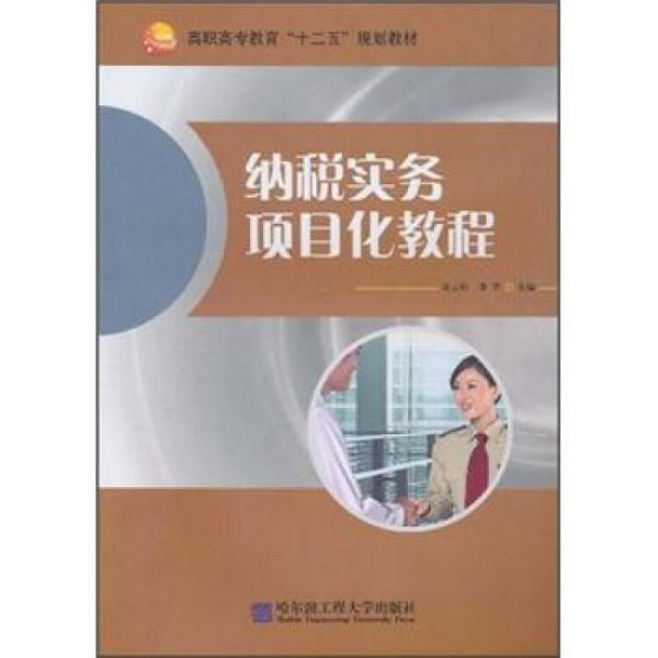 納稅實(shí)務(wù)項(xiàng)目化教程