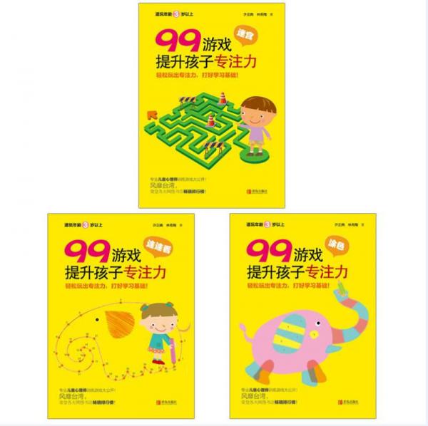 99游戲提升孩子專注力（全3冊(cè)，含迷宮、涂色、連連看）