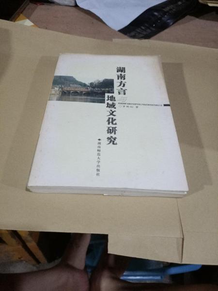湖南方言與地域文化研究