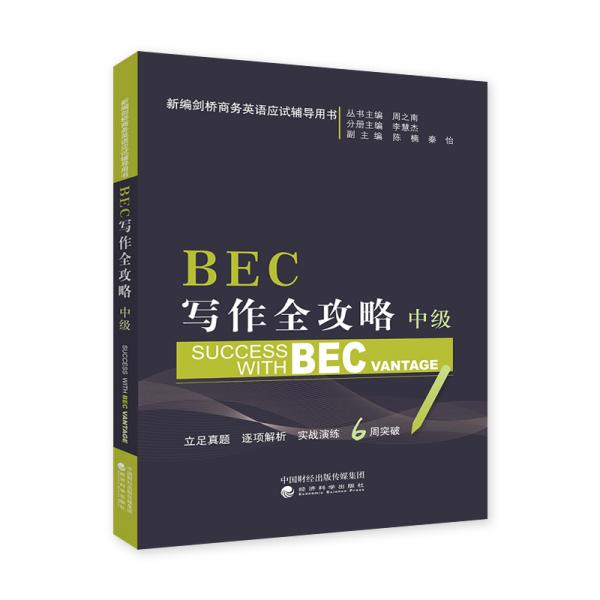 BEC寫作全攻略（中級）