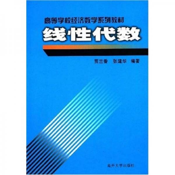 高等學(xué)校經(jīng)濟(jì)數(shù)學(xué)系列教材：線性代數(shù)