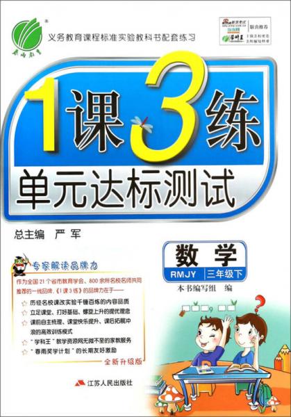 春雨教育·1课3练单元达标测试：数学（3年级下）（RMJY）（全新升级版）（2014春）