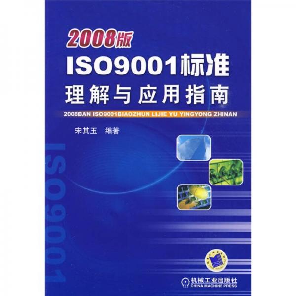 ISO9001標準理解與應(yīng)用指南（2008版）