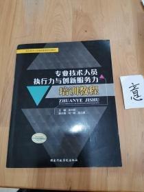 專業(yè)技術(shù)人員執(zhí)行力與創(chuàng)新服務(wù)力培訓(xùn)教程