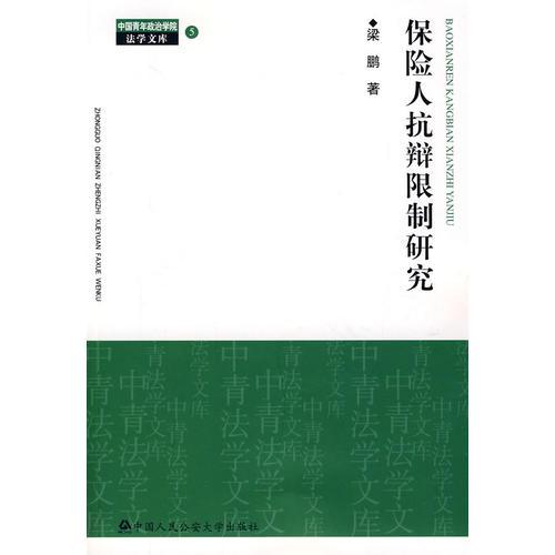 保险人抗辩限制研究（中国青年政治学院法学文库5）