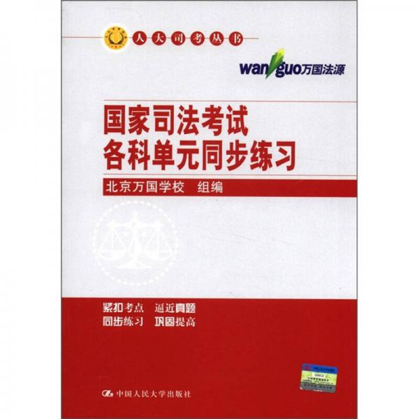 人大司考丛书：国家司法考试各科单元同步练习