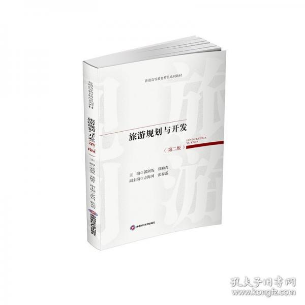 旅游规划与开发