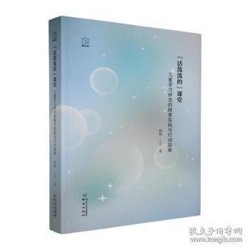 “活泼泼的”课堂：儿童学习样态的探索实践与行动指南