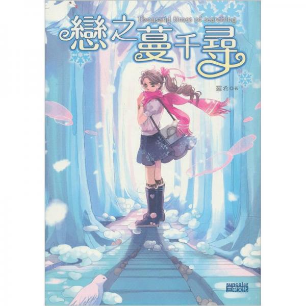 恋之蔓千寻