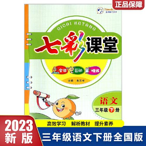 2023春七彩課堂三年級下冊語文全國版小學(xué)3年級課本書同步練習(xí)冊教材全解