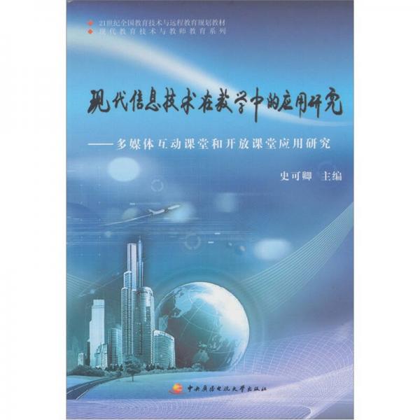現(xiàn)代信息技術在數(shù)學中的應用研究：多媒體互動課堂和開放課堂應用研究
