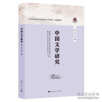 中國文學(xué)研究（第三十九輯）