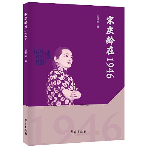 宋慶齡在1946