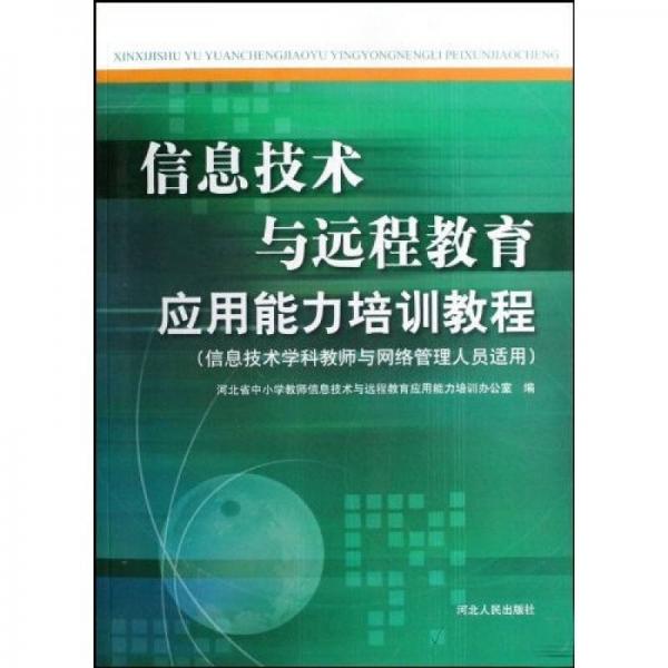信息技術(shù)與遠程教育應(yīng)用能力培訓教程（信息技術(shù)學科教師與網(wǎng)絡(luò)管理人員適用）