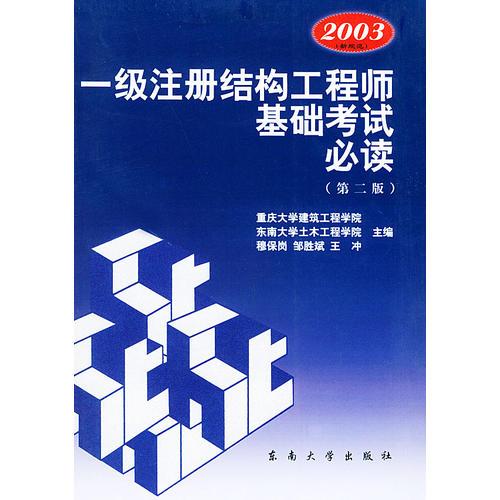 【年末清仓】一级注册结构工程师基础考试必读(2003新规范)