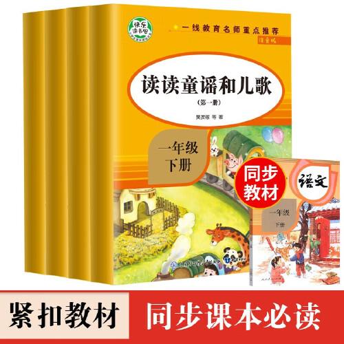 讀讀童謠和兒歌一年級下冊全套4冊 快樂讀書吧注音版課外閱讀書籍帶拼音閱讀課外書人教版下適合1年級的經(jīng)典書