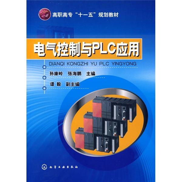 電氣控制與PLC應(yīng)用