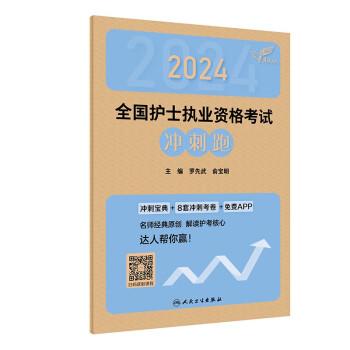 2024全国护士执业资格考试冲刺跑