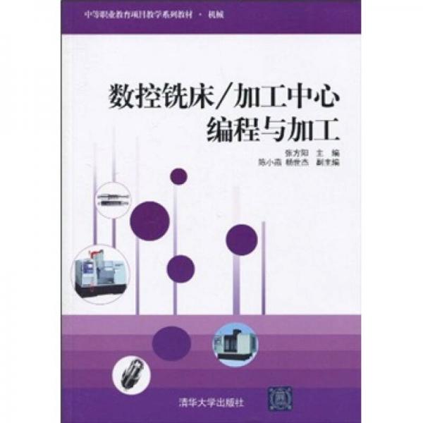 中等職業(yè)教育項目教學系列教材·機械：數(shù)控銑床/加工中心編程與加工