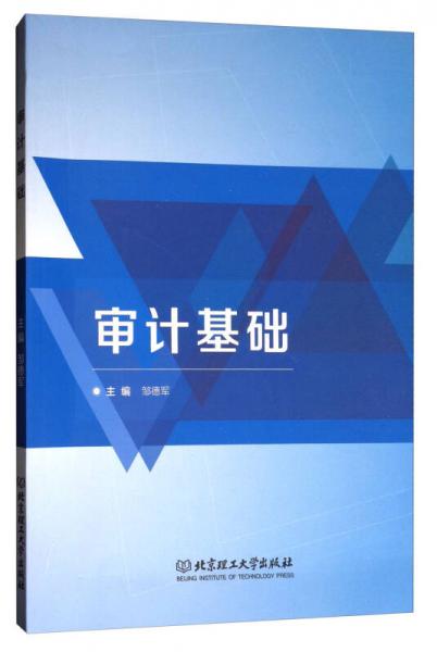 審計(jì)基礎(chǔ)