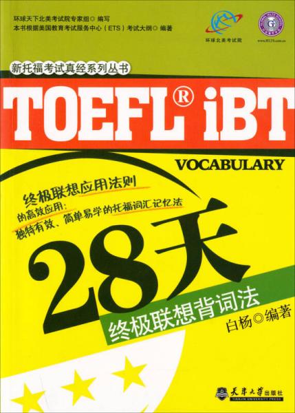 新托福考试真经系列丛书：28天终极联想背词法