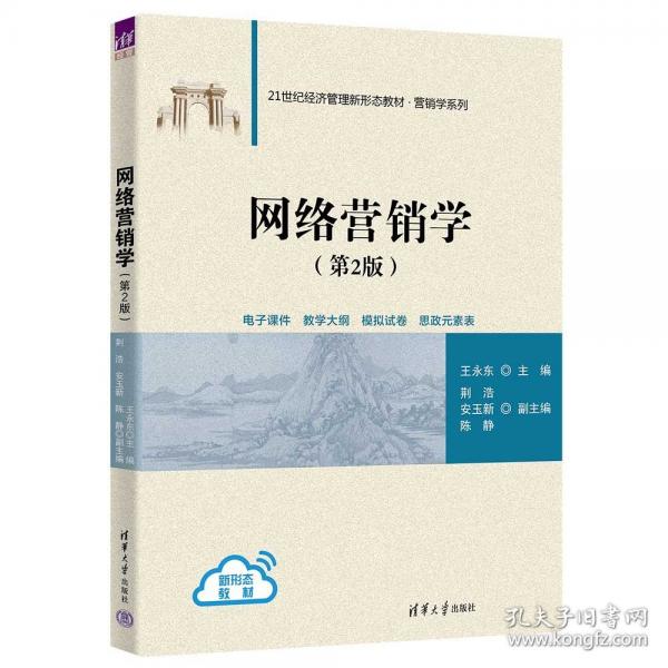 网络营销学