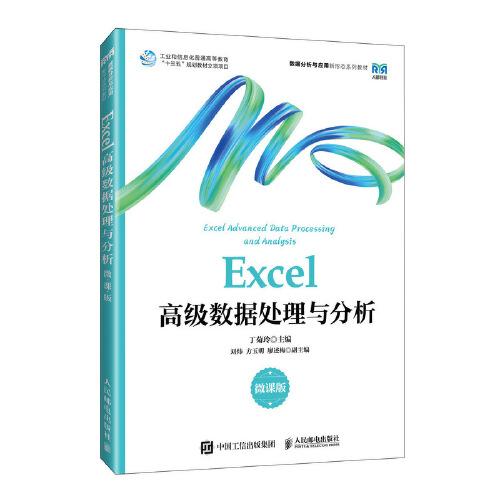 Excel高級數(shù)據(jù)處理與分析（微課版）